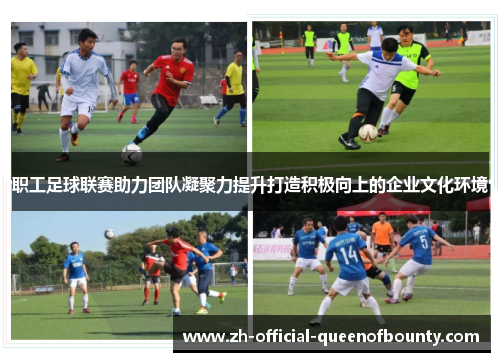 职工足球联赛助力团队凝聚力提升打造积极向上的企业文化环境
