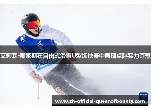 艾莉森·斯密斯在自由式滑雪U型场地赛中展现卓越实力夺冠