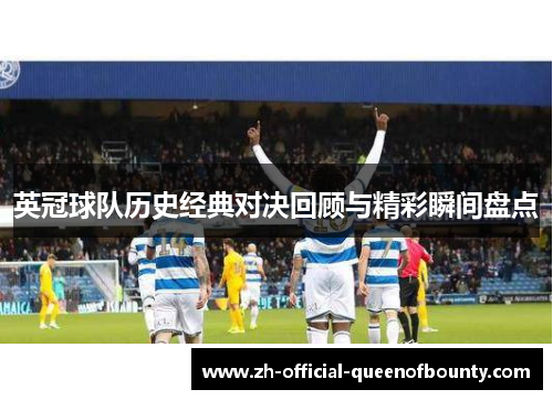 英冠球队历史经典对决回顾与精彩瞬间盘点