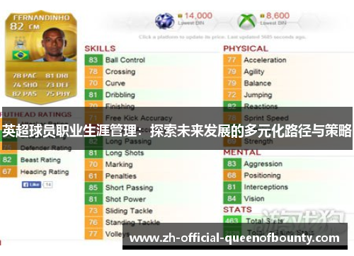 英超球员职业生涯管理：探索未来发展的多元化路径与策略