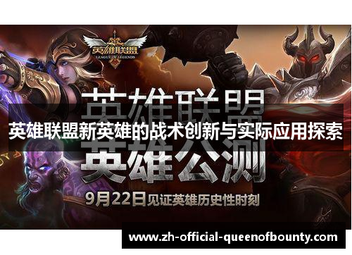 英雄联盟新英雄的战术创新与实际应用探索