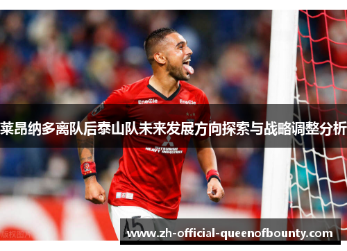 莱昂纳多离队后泰山队未来发展方向探索与战略调整分析