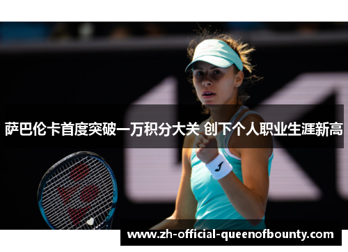 萨巴伦卡首度突破一万积分大关 创下个人职业生涯新高