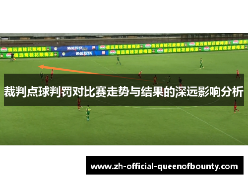 裁判点球判罚对比赛走势与结果的深远影响分析
