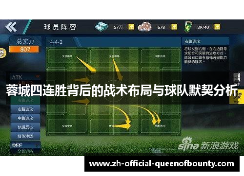 蓉城四连胜背后的战术布局与球队默契分析