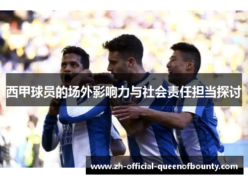 西甲球员的场外影响力与社会责任担当探讨