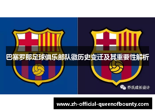 巴塞罗那足球俱乐部队徽历史变迁及其重要性解析