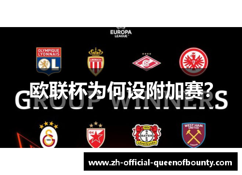 欧联杯为何设附加赛？
