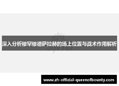 深入分析穆罕穆德萨拉赫的场上位置与战术作用解析