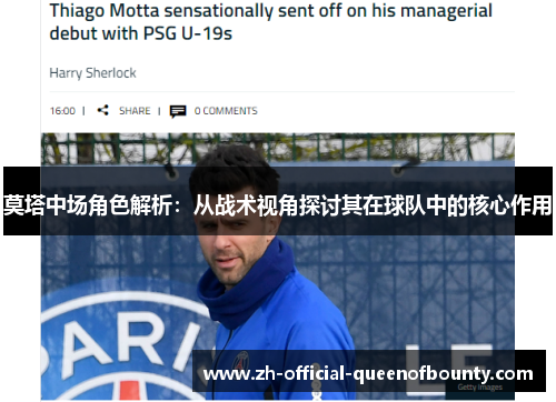 莫塔中场角色解析：从战术视角探讨其在球队中的核心作用