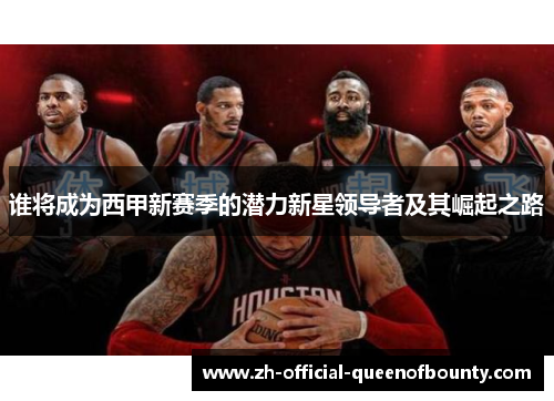 谁将成为西甲新赛季的潜力新星领导者及其崛起之路