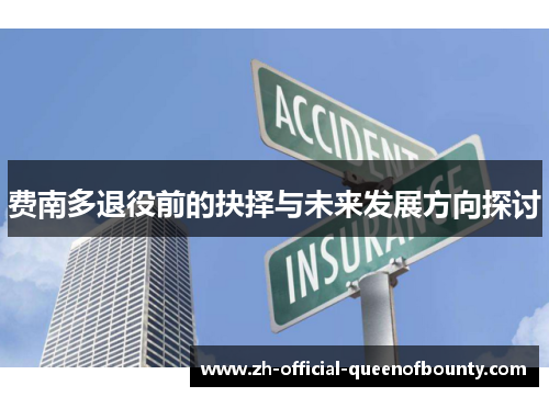 费南多退役前的抉择与未来发展方向探讨 费南多退役前的抉择与未来发展方向探讨