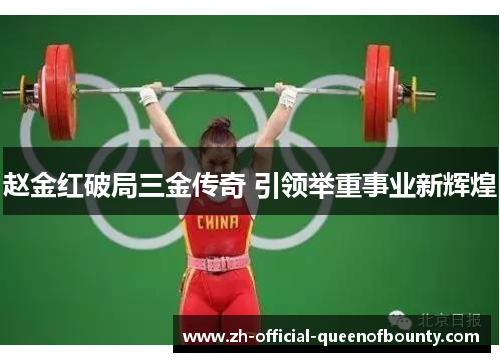 赵金红破局三金传奇 引领举重事业新辉煌