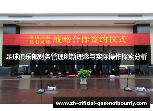 足球俱乐部财务管理创新理念与实际操作探索分析