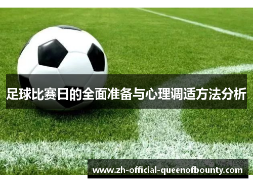 足球比赛日的全面准备与心理调适方法分析