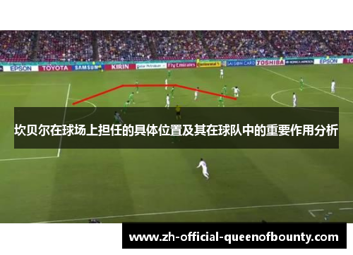 坎贝尔在球场上担任的具体位置及其在球队中的重要作用分析