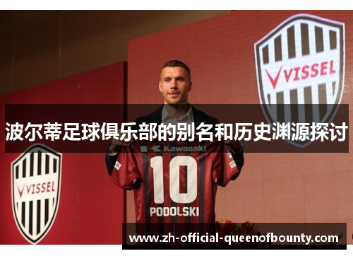 波尔蒂足球俱乐部的别名和历史渊源探讨