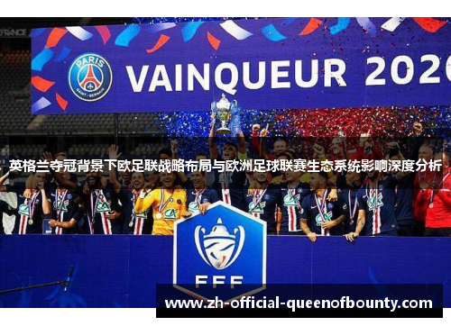 英格兰夺冠背景下欧足联战略布局与欧洲足球联赛生态系统影响深度分析
