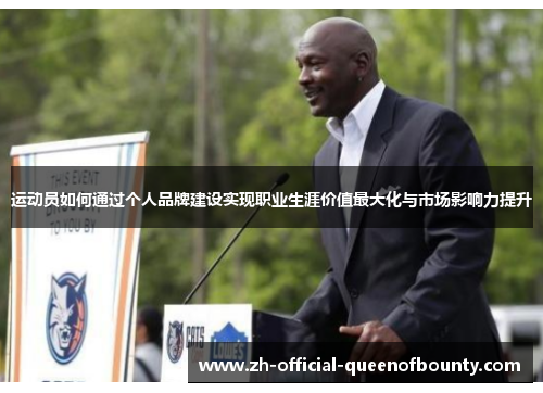 运动员如何通过个人品牌建设实现职业生涯价值最大化与市场影响力提升