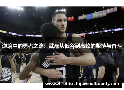 逆境中的勇者之路：武磊从低谷到高峰的坚持与奋斗