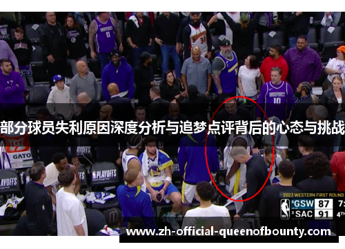 部分球员失利原因深度分析与追梦点评背后的心态与挑战 部分球员失利原因深度分析与追梦点评背后的心态与挑战