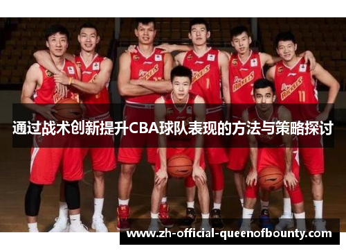 通过战术创新提升CBA球队表现的方法与策略探讨