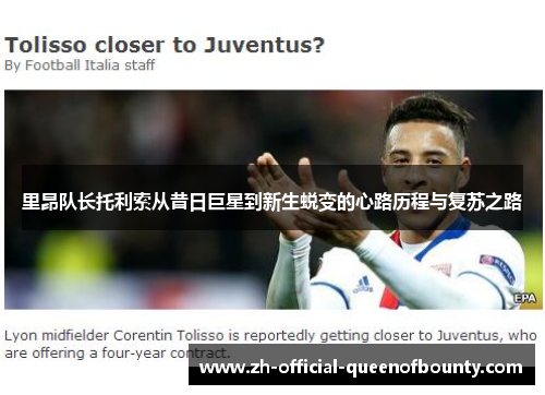 里昂队长托利索从昔日巨星到新生蜕变的心路历程与复苏之路