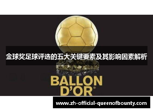 金球奖足球评选的五大关键要素及其影响因素解析