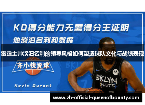 雷霆主帅淡泊名利的领导风格如何塑造球队文化与战绩表现