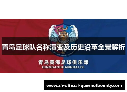 青岛足球队名称演变及历史沿革全景解析