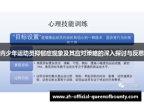 青少年运动员抑郁症现象及其应对策略的深入探讨与反思