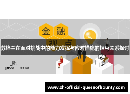苏格兰在面对挑战中的能力发挥与应对措施的相互关系探讨