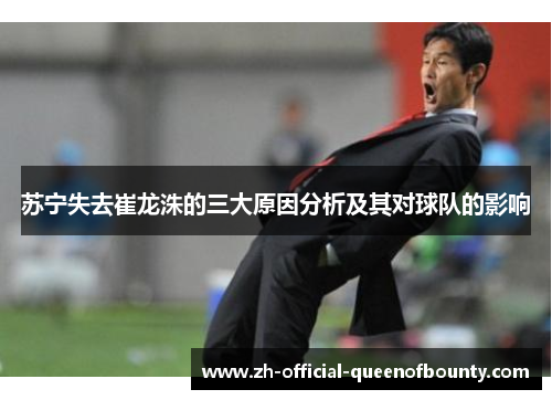 苏宁失去崔龙洙的三大原因分析及其对球队的影响