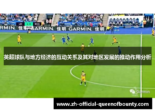 英超球队与地方经济的互动关系及其对地区发展的推动作用分析