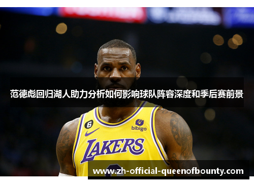 范德彪回归湖人助力分析如何影响球队阵容深度和季后赛前景