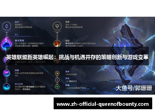英雄联盟新英雄崛起:挑战与机遇并存的策略创新与游戏变革 英雄联盟新英雄崛起:挑战与机遇并存的策略创新与游戏变革