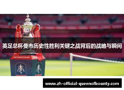 英足总杯曼市历史性胜利关键之战背后的战略与瞬间 英足总杯曼市历史性胜利关键之战背后的战略与瞬间