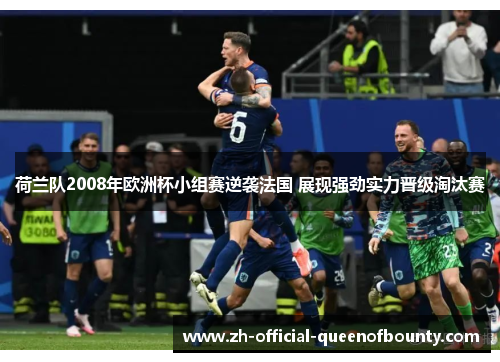 荷兰队2008年欧洲杯小组赛逆袭法国 展现强劲实力晋级淘汰赛