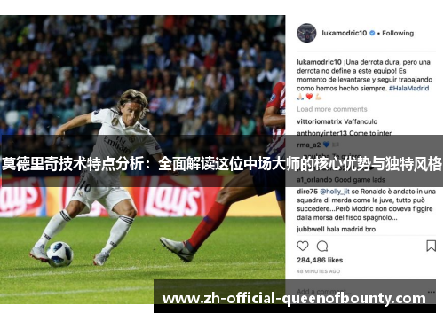 莫德里奇技术特点分析：全面解读这位中场大师的核心优势与独特风格