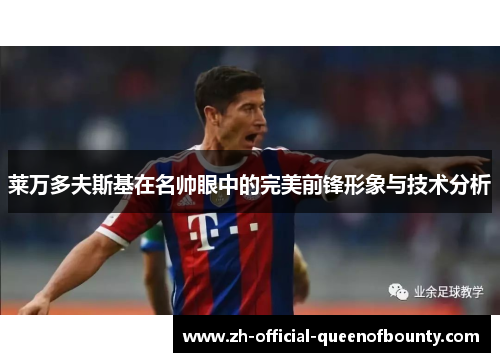 莱万多夫斯基在名帅眼中的完美前锋形象与技术分析