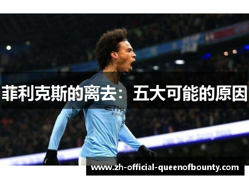 菲利克斯的离去：五大可能的原因