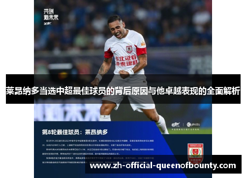 莱昂纳多当选中超最佳球员的背后原因与他卓越表现的全面解析