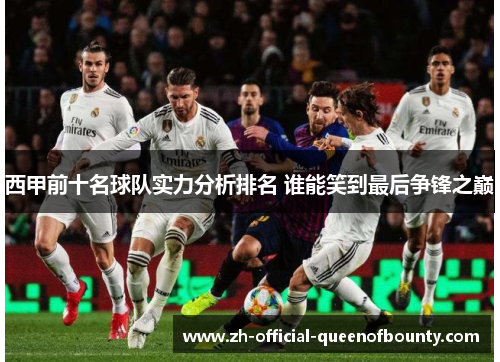 西甲前十名球队实力分析排名 谁能笑到最后争锋之巅