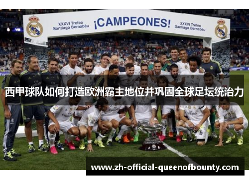 西甲球队如何打造欧洲霸主地位并巩固全球足坛统治力 西甲球队如何打造欧洲霸主地位并巩固全球足坛统治力
