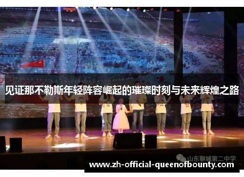 见证那不勒斯年轻阵容崛起的璀璨时刻与未来辉煌之路 见证那不勒斯年轻阵容崛起的璀璨时刻与未来辉煌之路