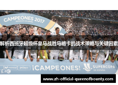 解析西班牙超级杯皇马战胜马略卡的战术策略与关键因素