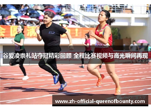 谷爱凌崇礼站夺冠精彩回顾 全程比赛视频与高光瞬间再现