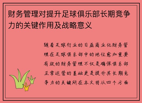 财务管理对提升足球俱乐部长期竞争力的关键作用及战略意义 财务管理对提升足球俱乐部长期竞争力的关键作用及战略意义