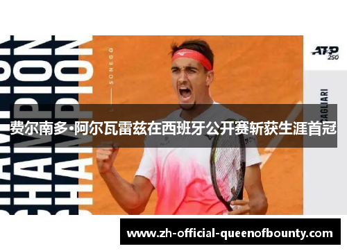 费尔南多·阿尔瓦雷兹在西班牙公开赛斩获生涯首冠