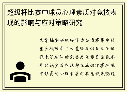 超级杯比赛中球员心理素质对竞技表现的影响与应对策略研究 超级杯比赛中球员心理素质对竞技表现的影响与应对策略研究